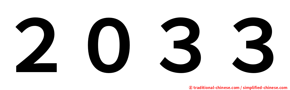２０３３