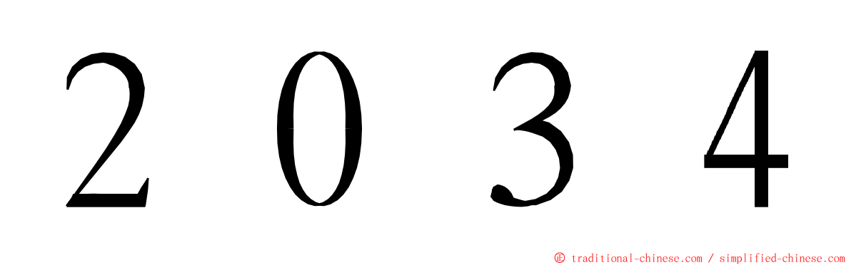 ２０３４ ming font