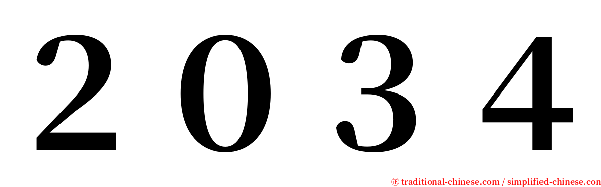 ２０３４ serif font