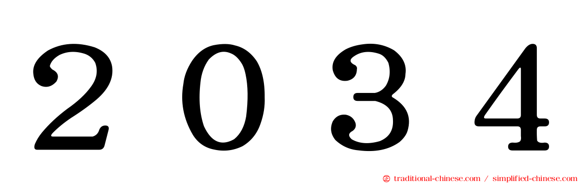 ２０３４