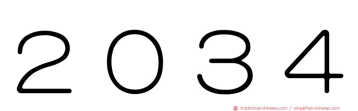 ２０３４