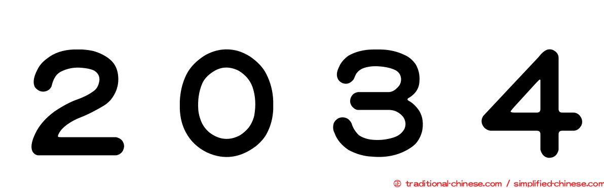 ２０３４