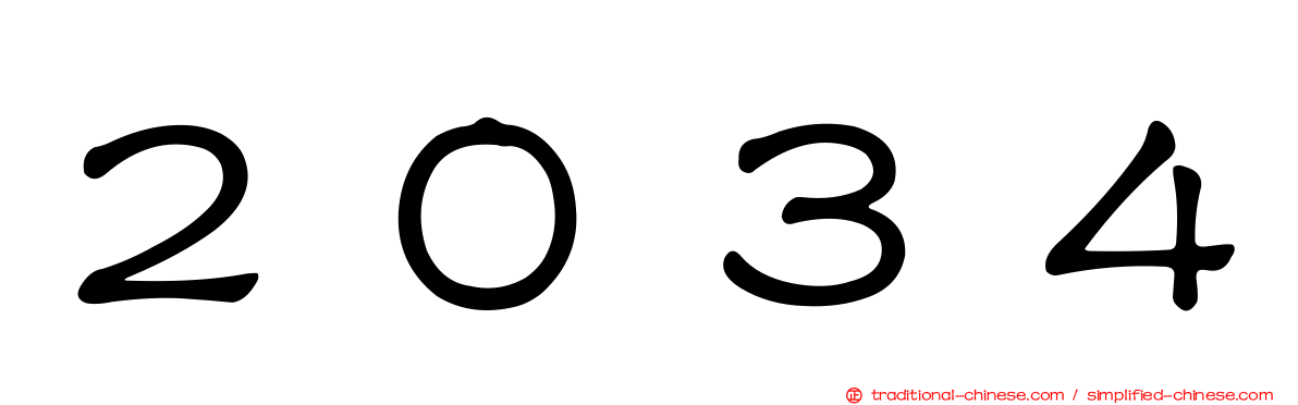 ２０３４