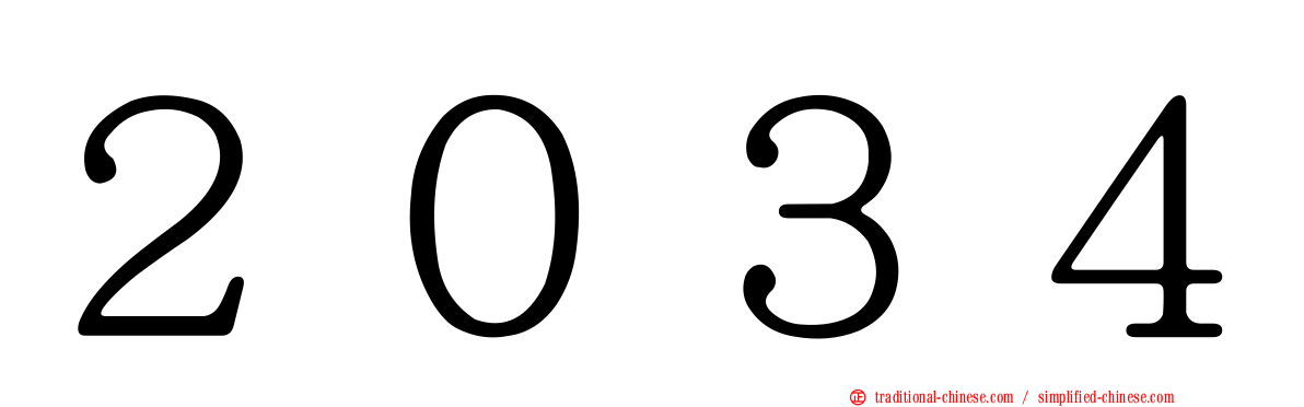 ２０３４