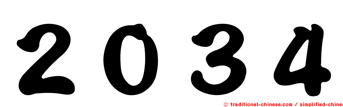 ２０３４
