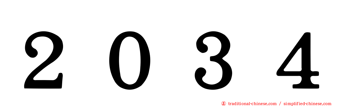 ２０３４