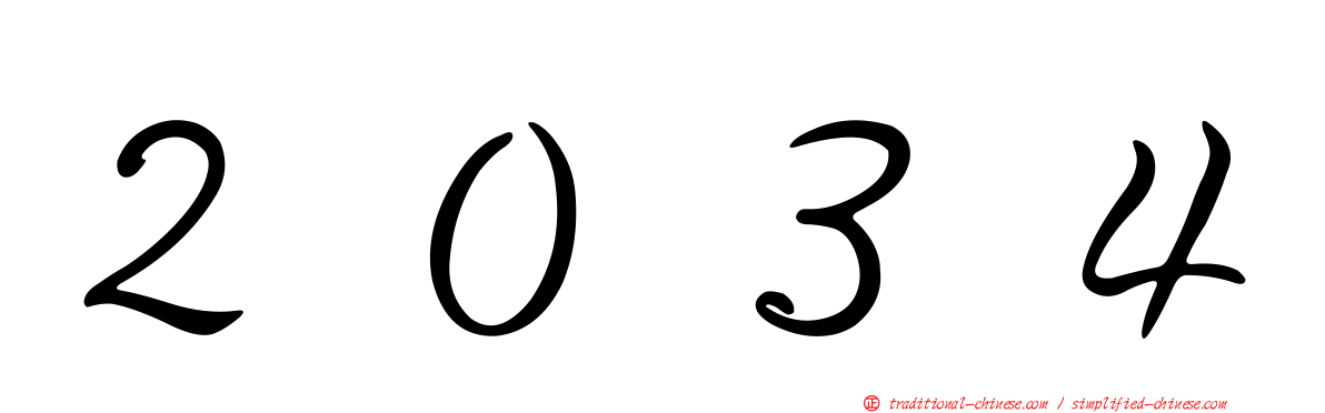 ２０３４