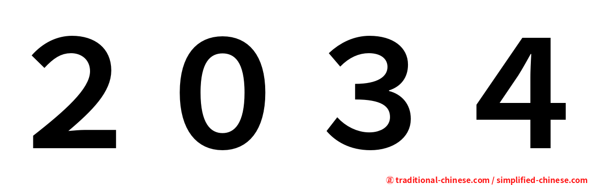 ２０３４
