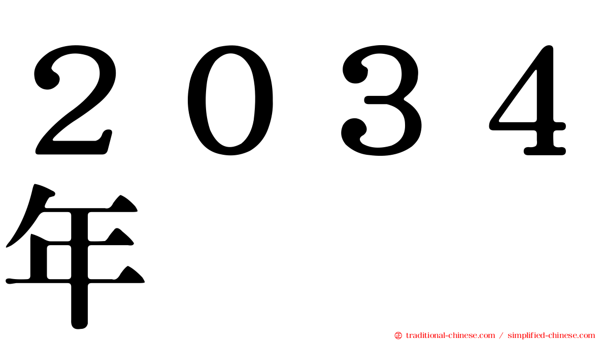 ２０３４年