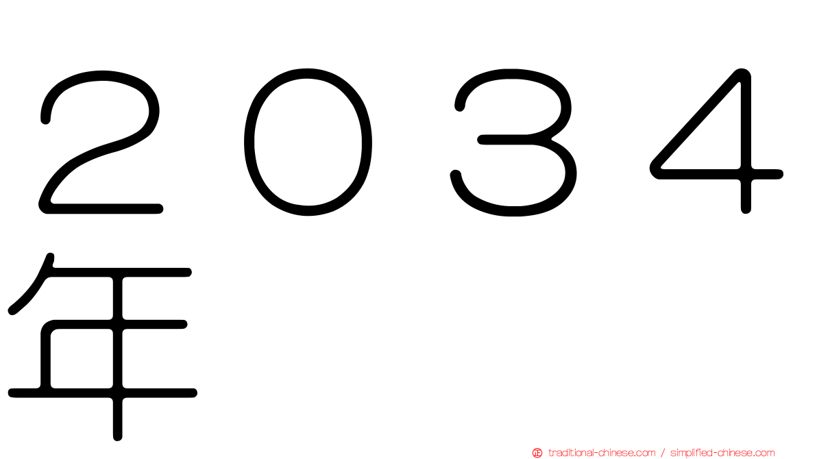 ２０３４年