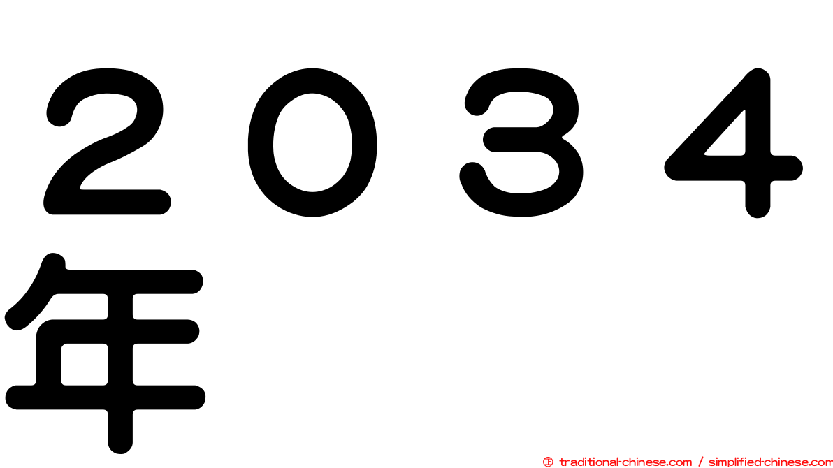 ２０３４年
