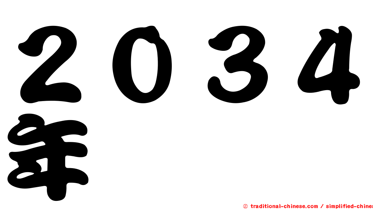 ２０３４年