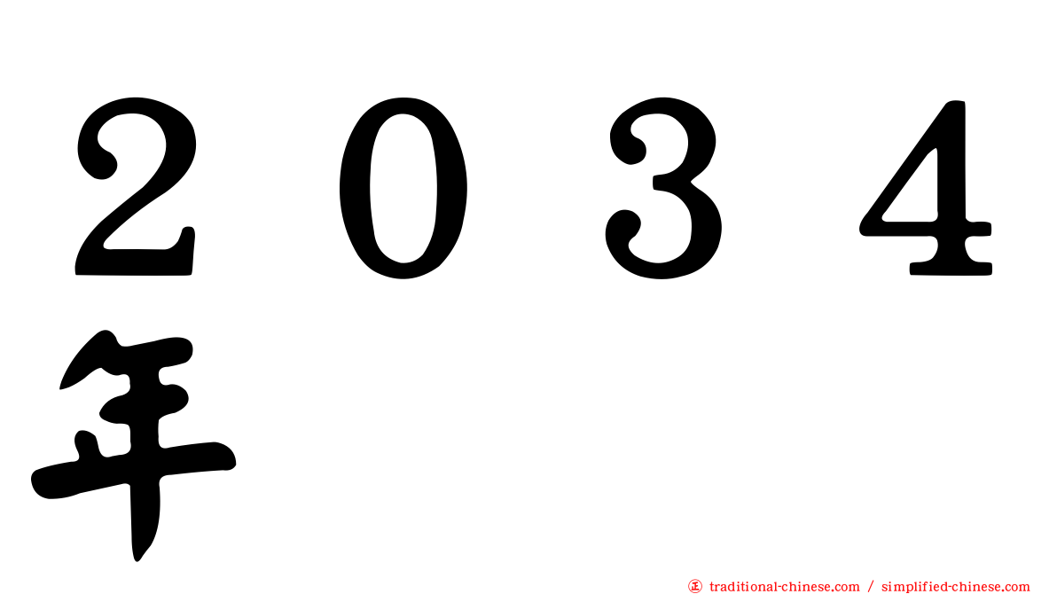 ２０３４年