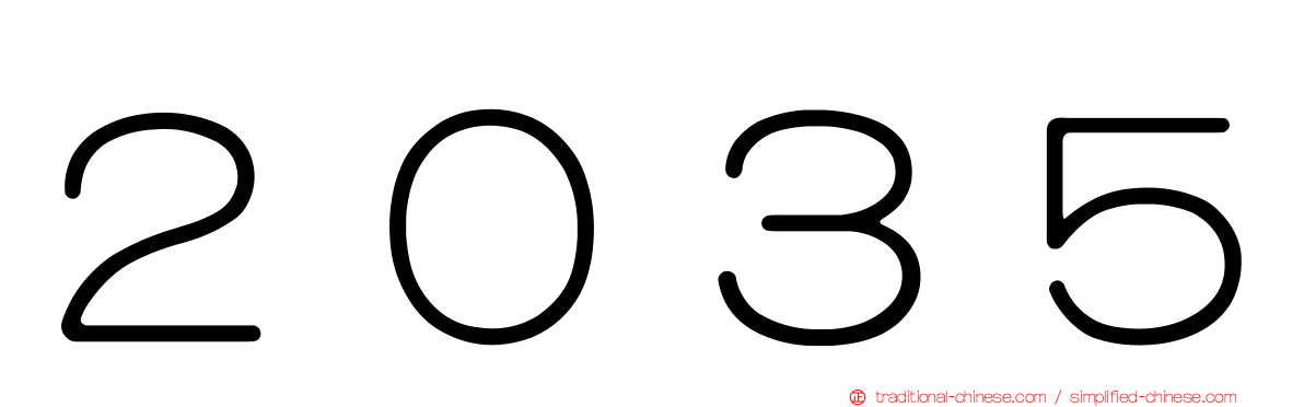 ２０３５