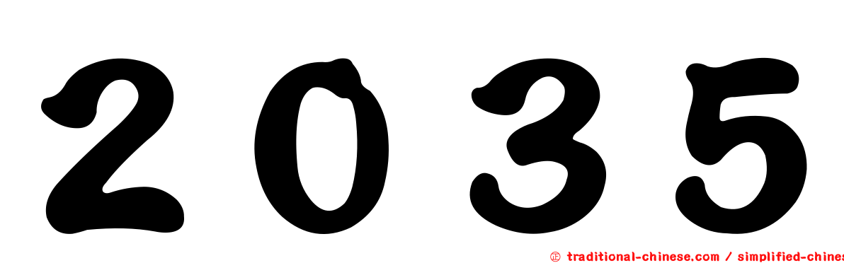 ２０３５