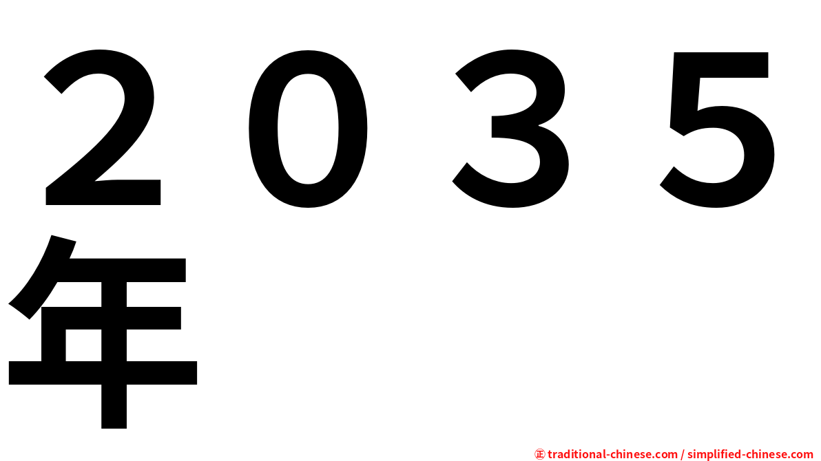 ２０３５年