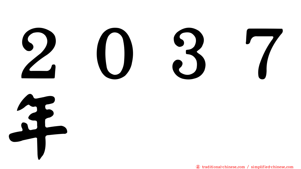 ２０３７年