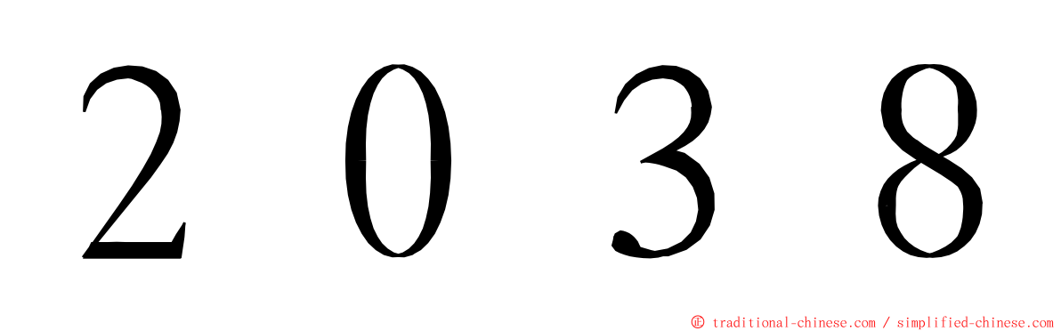 ２０３８ ming font
