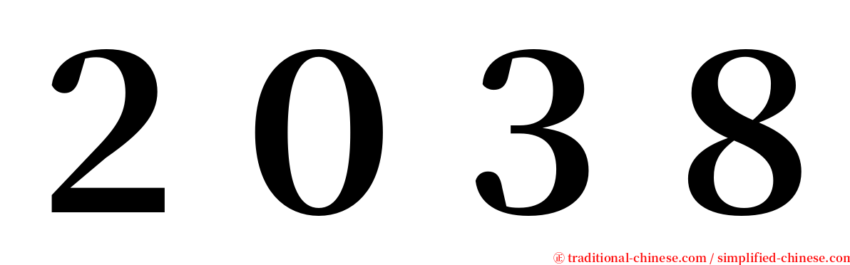 ２０３８ serif font