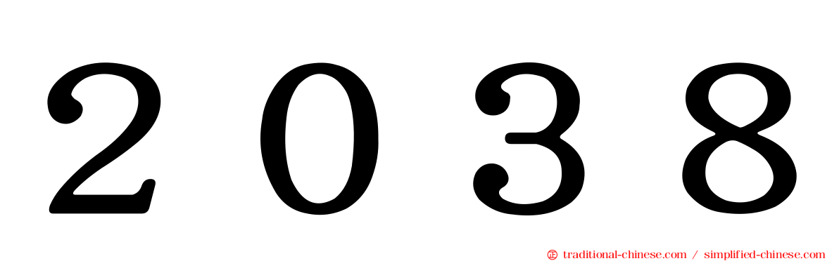 ２０３８
