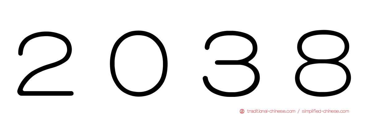２０３８