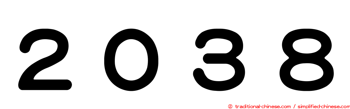 ２０３８
