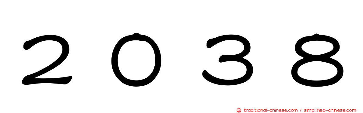 ２０３８