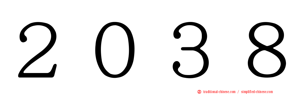 ２０３８