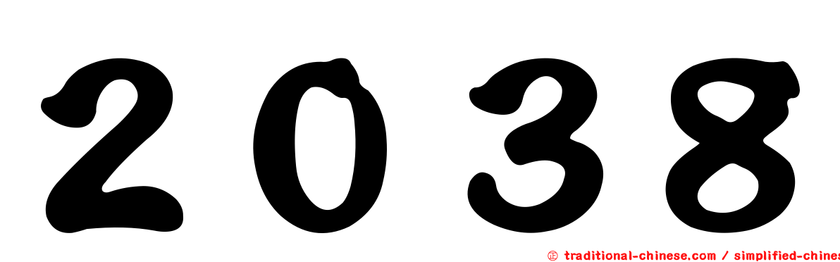 ２０３８