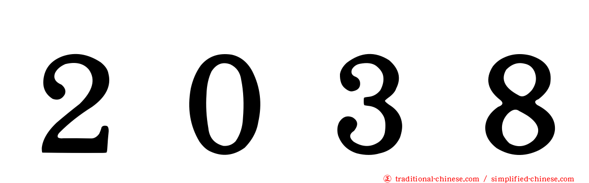 ２０３８