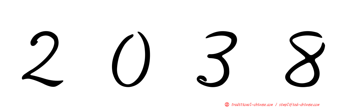 ２０３８