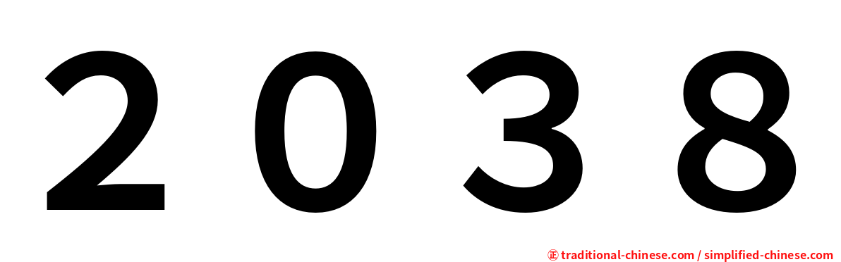 ２０３８