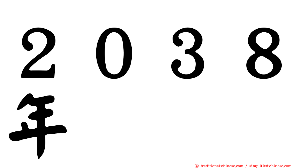 ２０３８年