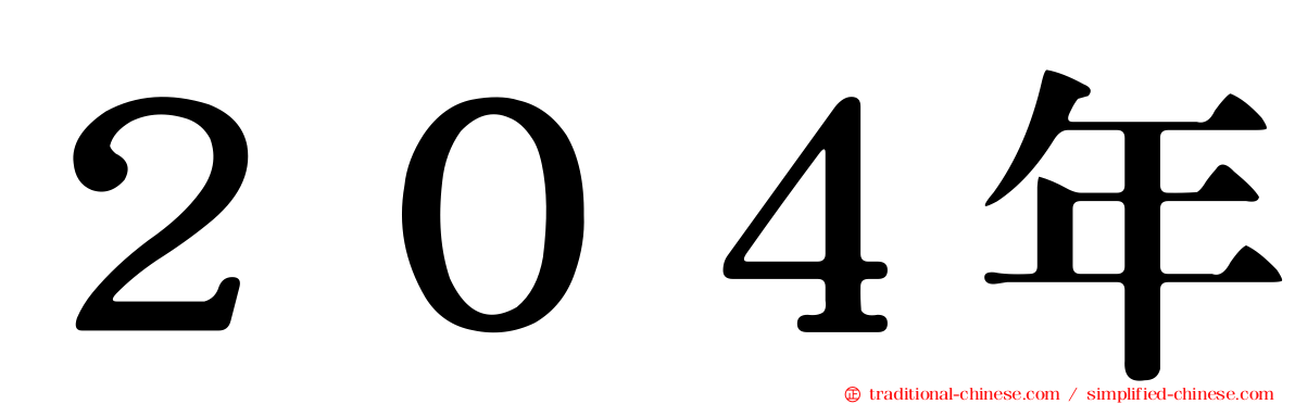 ２０４年