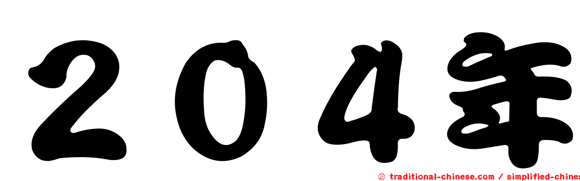 ２０４年