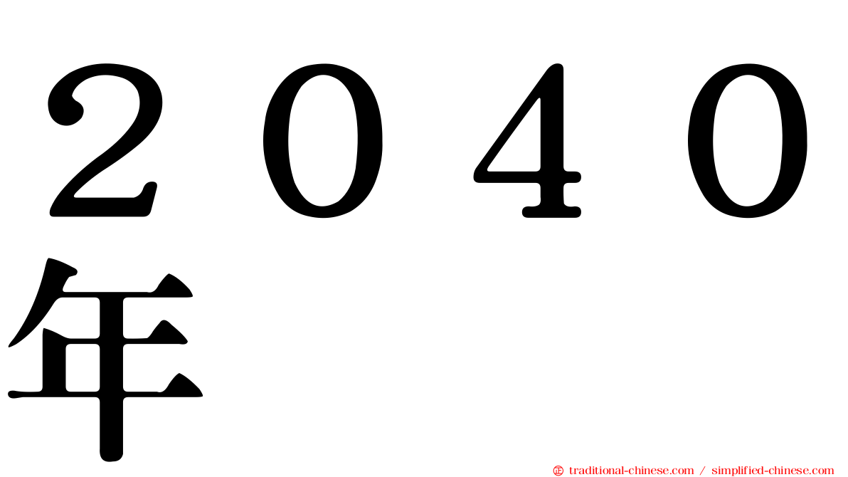 ２０４０年