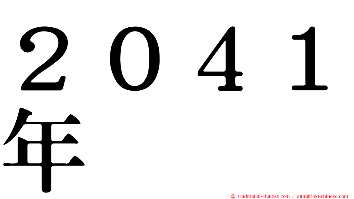 ２０４１年