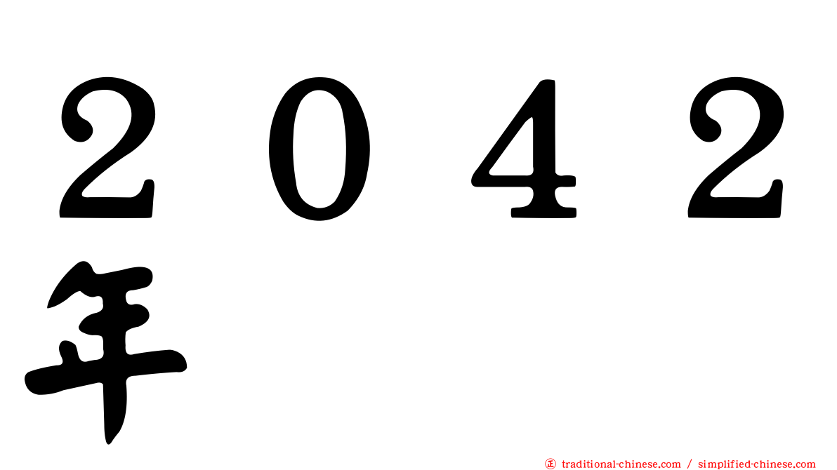 ２０４２年