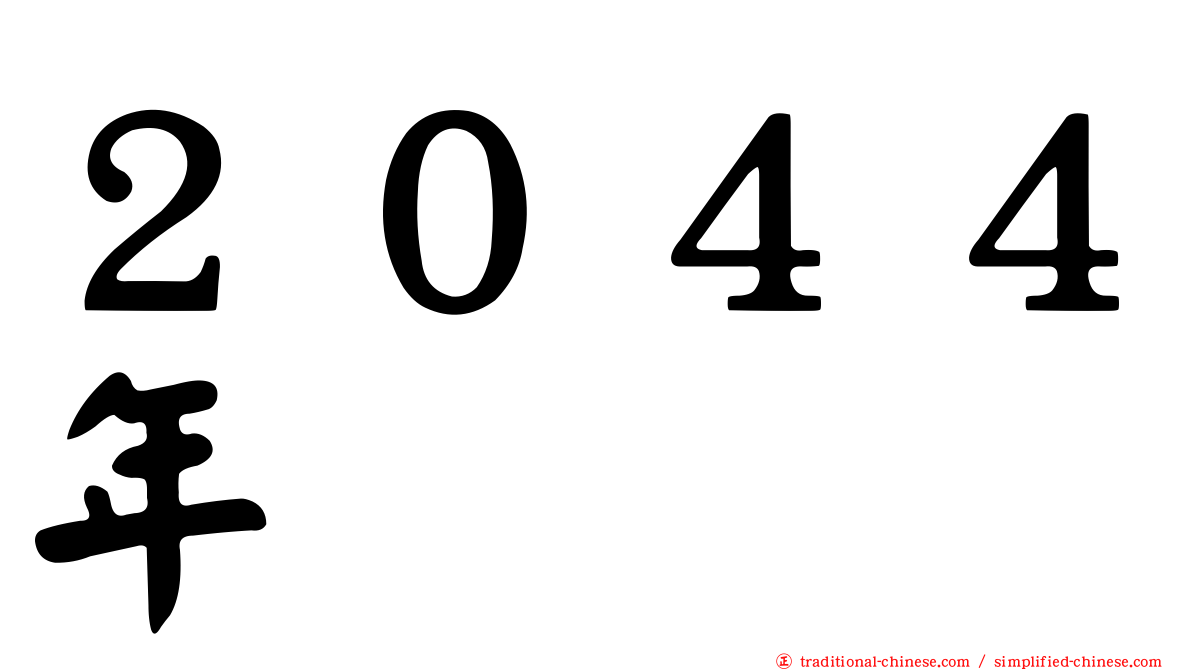 ２０４４年