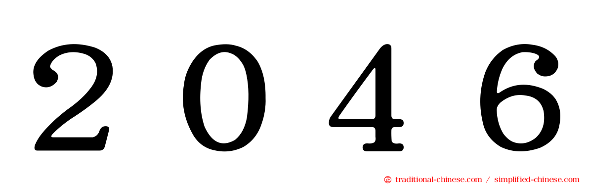 ２０４６