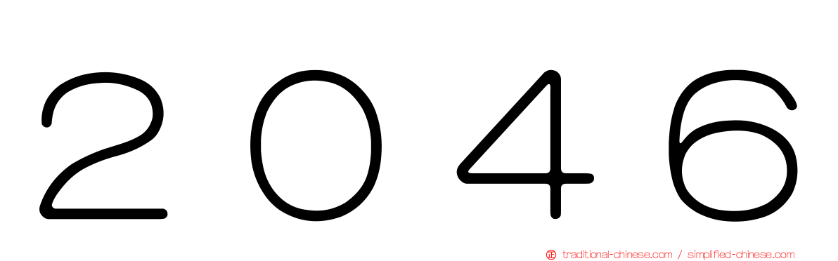 ２０４６