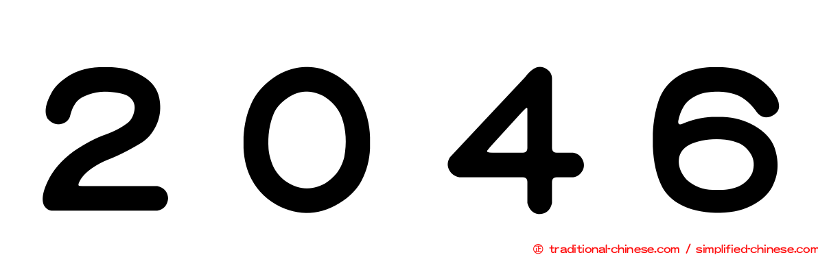 ２０４６