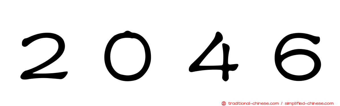 ２０４６