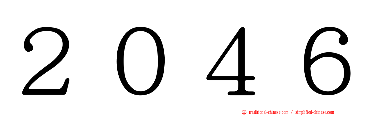 ２０４６