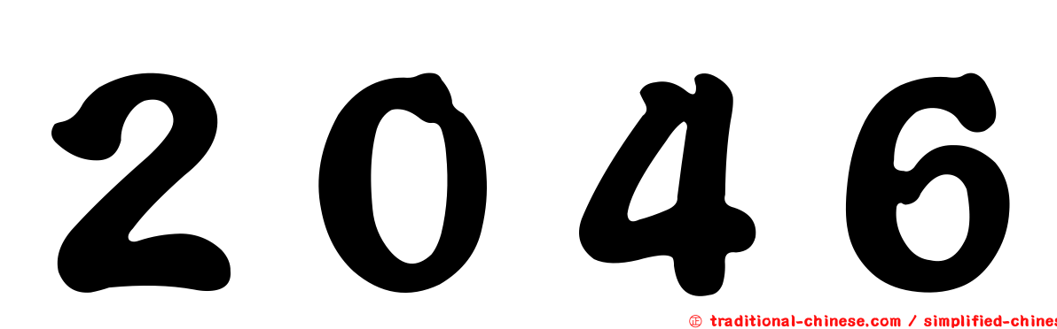 ２０４６
