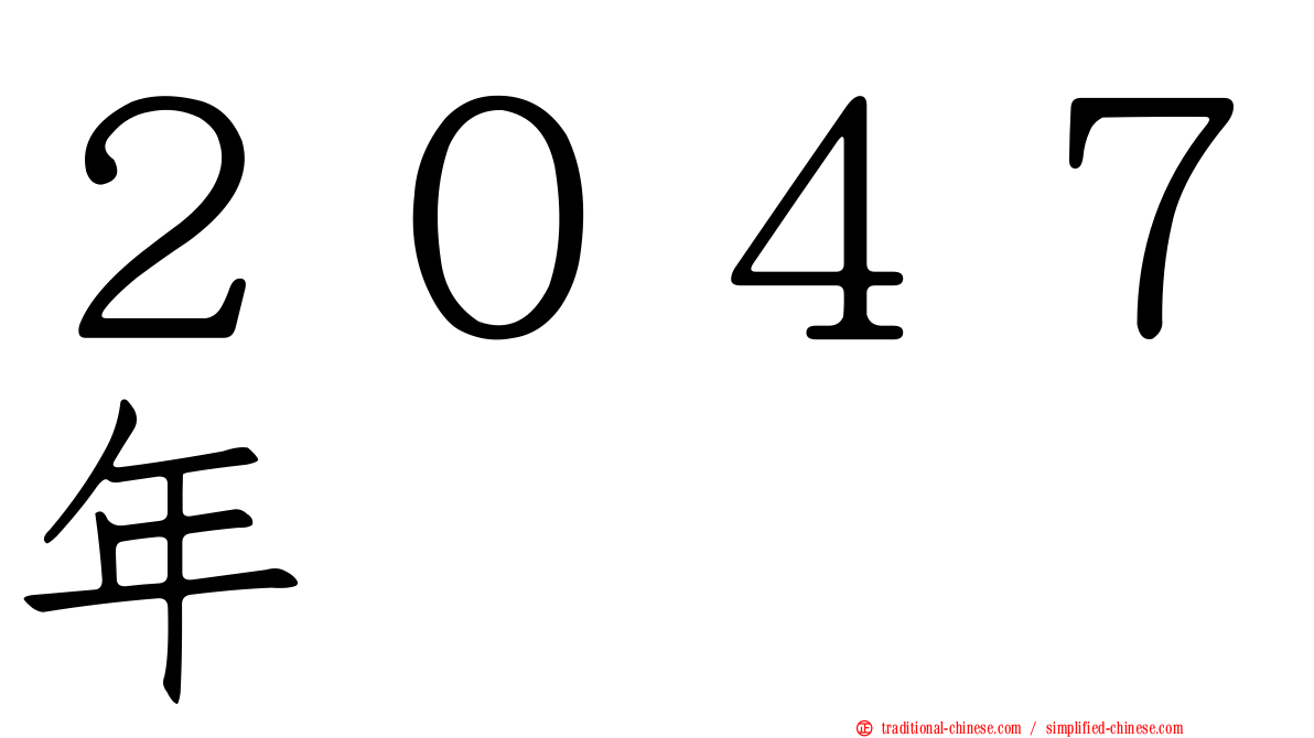 ２０４７年