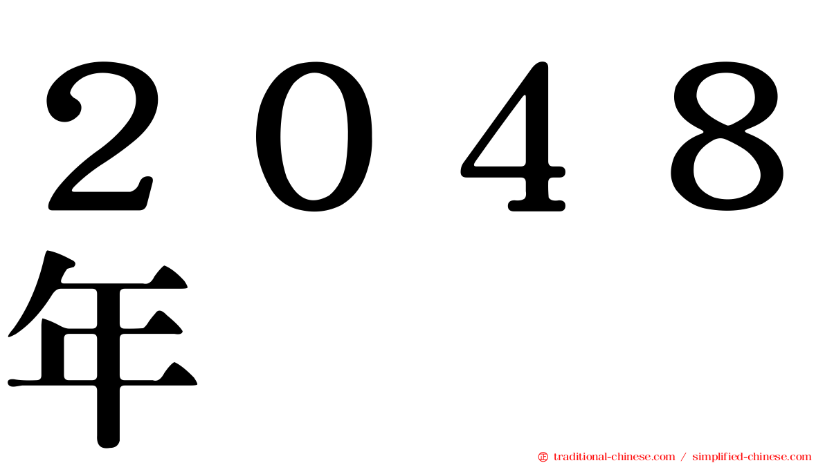 ２０４８年