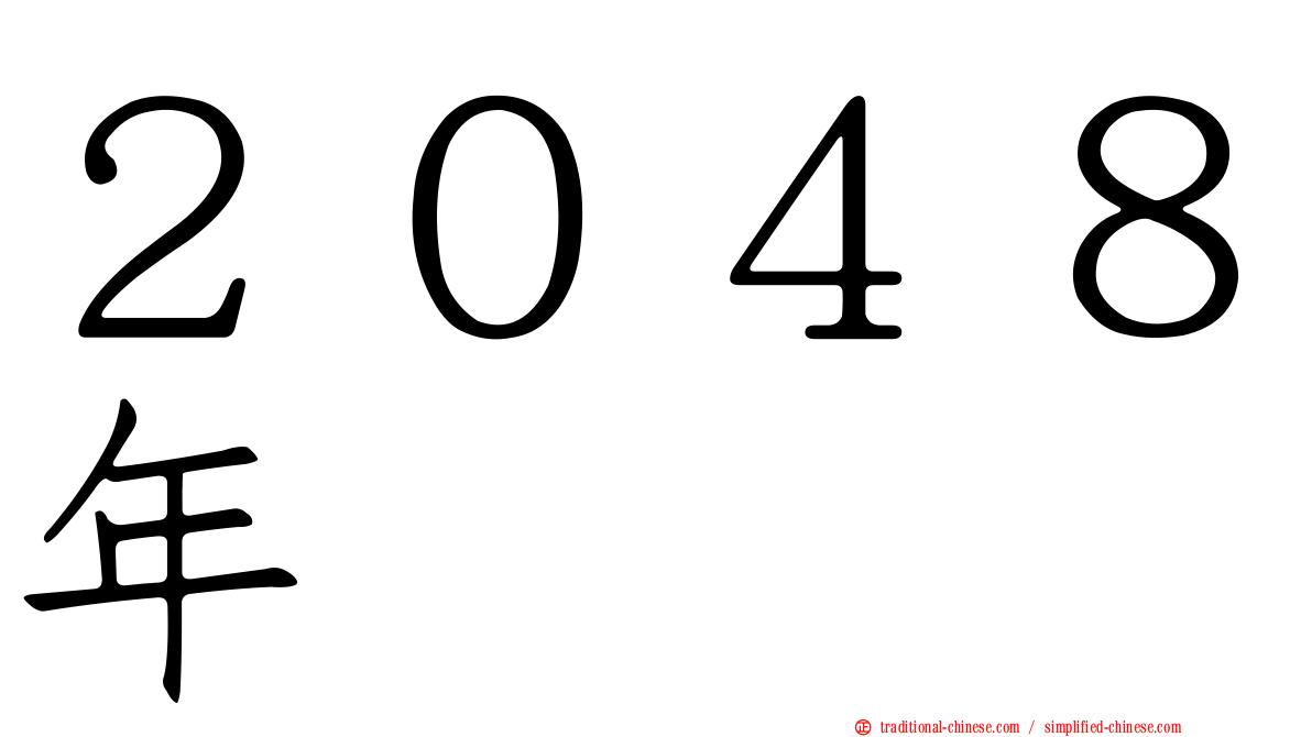 ２０４８年