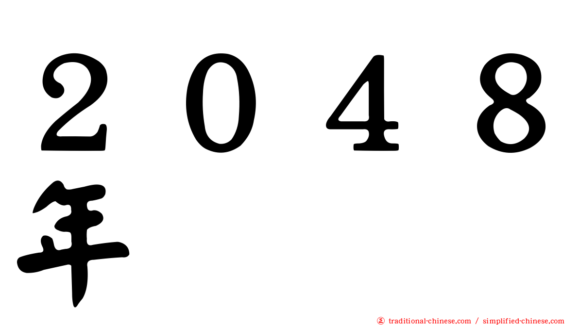２０４８年