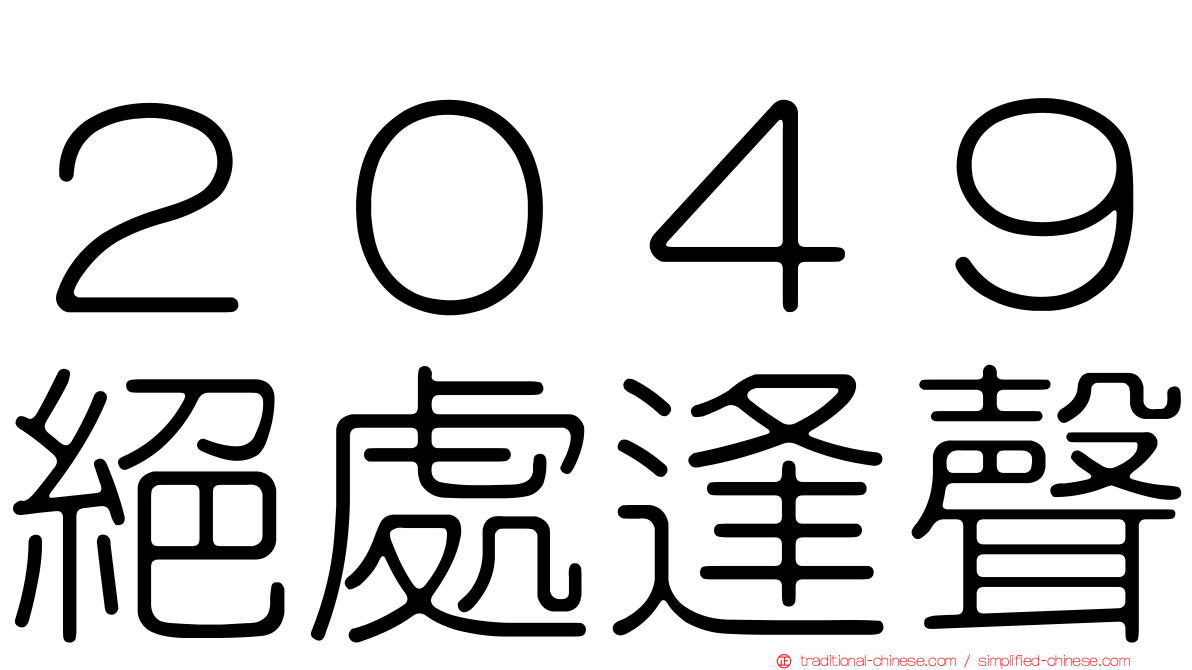 ２０４９絕處逢聲